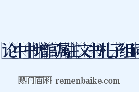 论中书增官属主文书札子组词是什么意思的图片